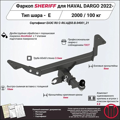 Фаркоп Шериф 4835.32 для Haval Dargo