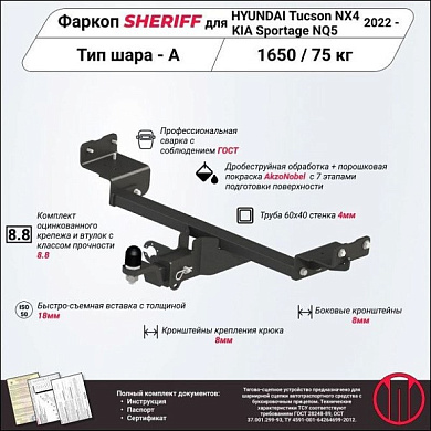 Фаркоп Шериф 4559.32 для Hyundai Tucson / KIA Sportage